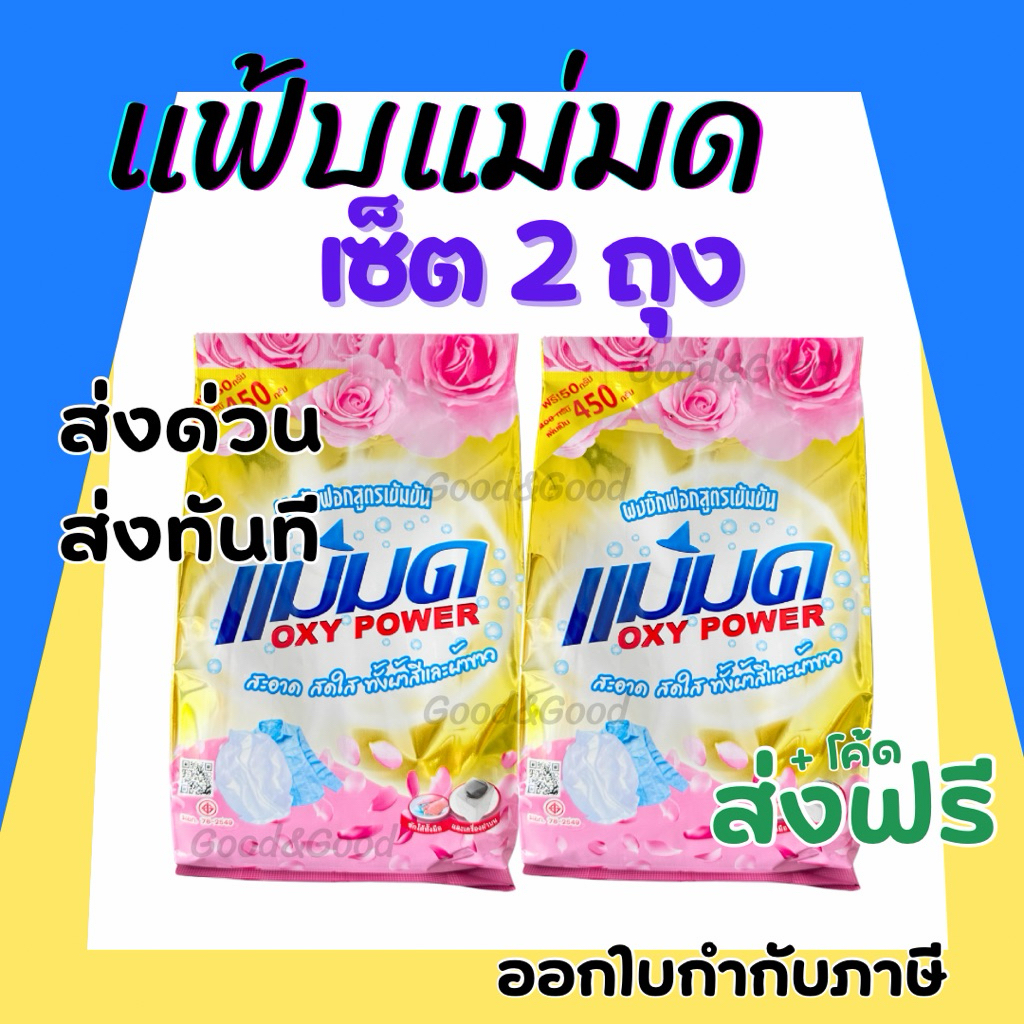 ผงซักฟอกแม่มด(พร้อมส่ง) ผงแม่มด แฟ้บแม่มด สูตรเข้มข้น Oxy Power 1 ถุง 450 กรัม ขจัดคราบฝังลึกทั้งผ้าขาวและสี