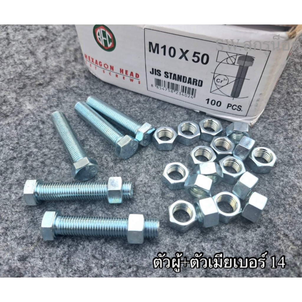 น็อตตัวผู้ + ตัวเมียมิลขาวเบอร์ 14# ขนาด M10x45mm เกลียวตลอด1.25mm P1.25mm AF14 แข็งแรงได้มาตรฐาน น็อตไทย