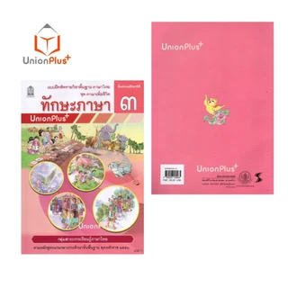 NEW T33 แบบฝึกหัด ทักษะภาษา ป.3 สกสค. ตามหลักสูตรแกนกลางการศึกษาขั้นพื้นฐาน พุทธศักราช 2551 #8850526045465