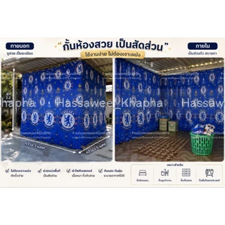 ขนาด 2.5x2.2 เมตร ไม่ติดระบาย (แถมเชือกแขวนม่าน) ม่านกั้นห้องผ้าฉาก