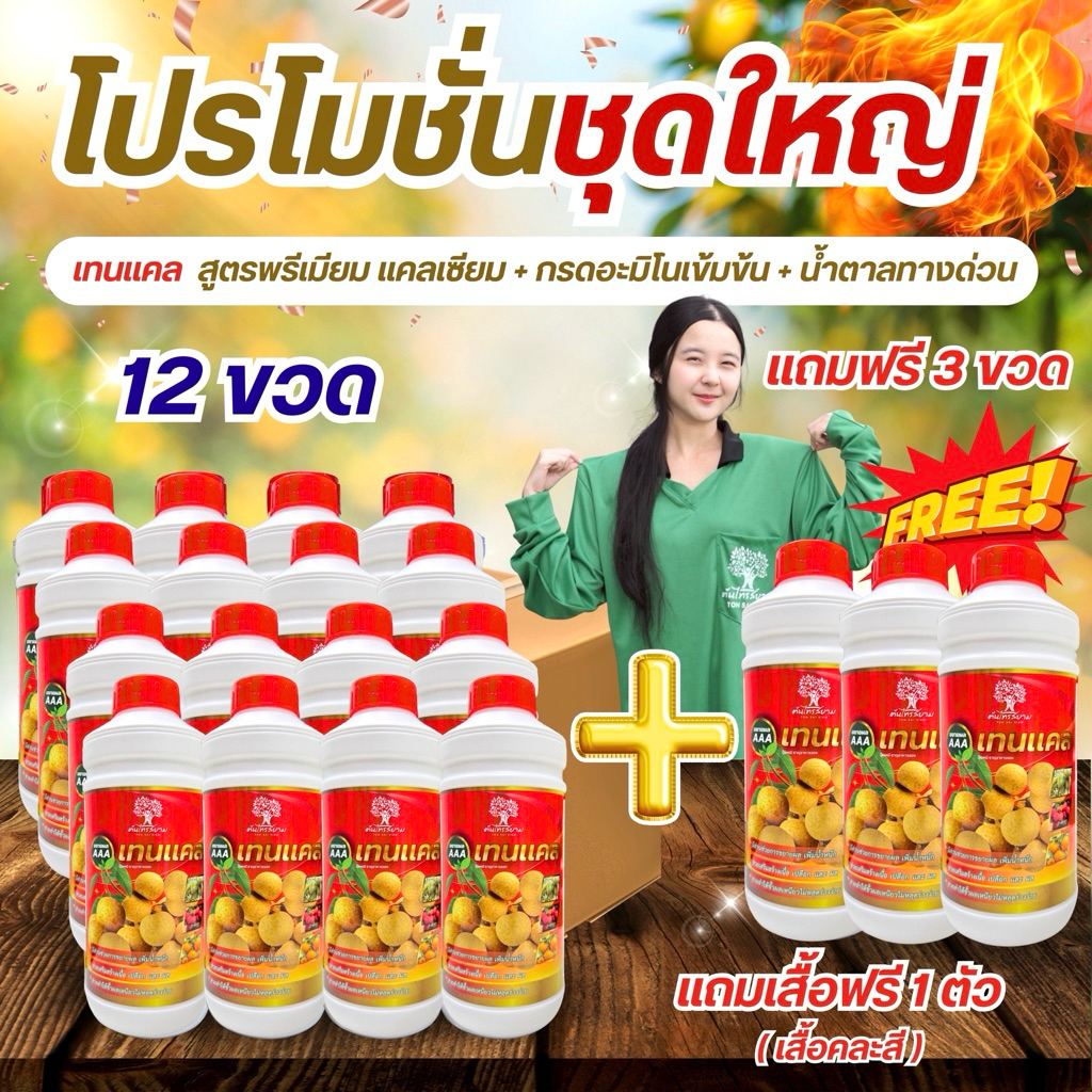 ชุดพิเศษโปร 12 เเถม 3 สูตรขยายผลจัมโบ้ aaa เทนเเคลขยายผลใหญ่เร่งด่วน เพิ่มรสชาติ เร่งทำสี ขนาด 1 ลิตร