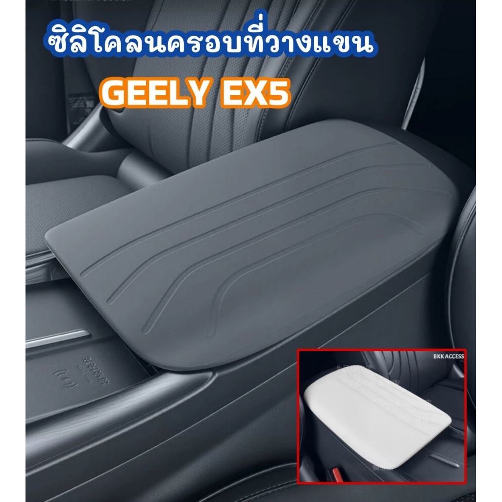 ซิลิโคนครอบที่วางแขน GEELY EX5 เข้ารูปพอดี กันเปื้อน พร้อมส่ง