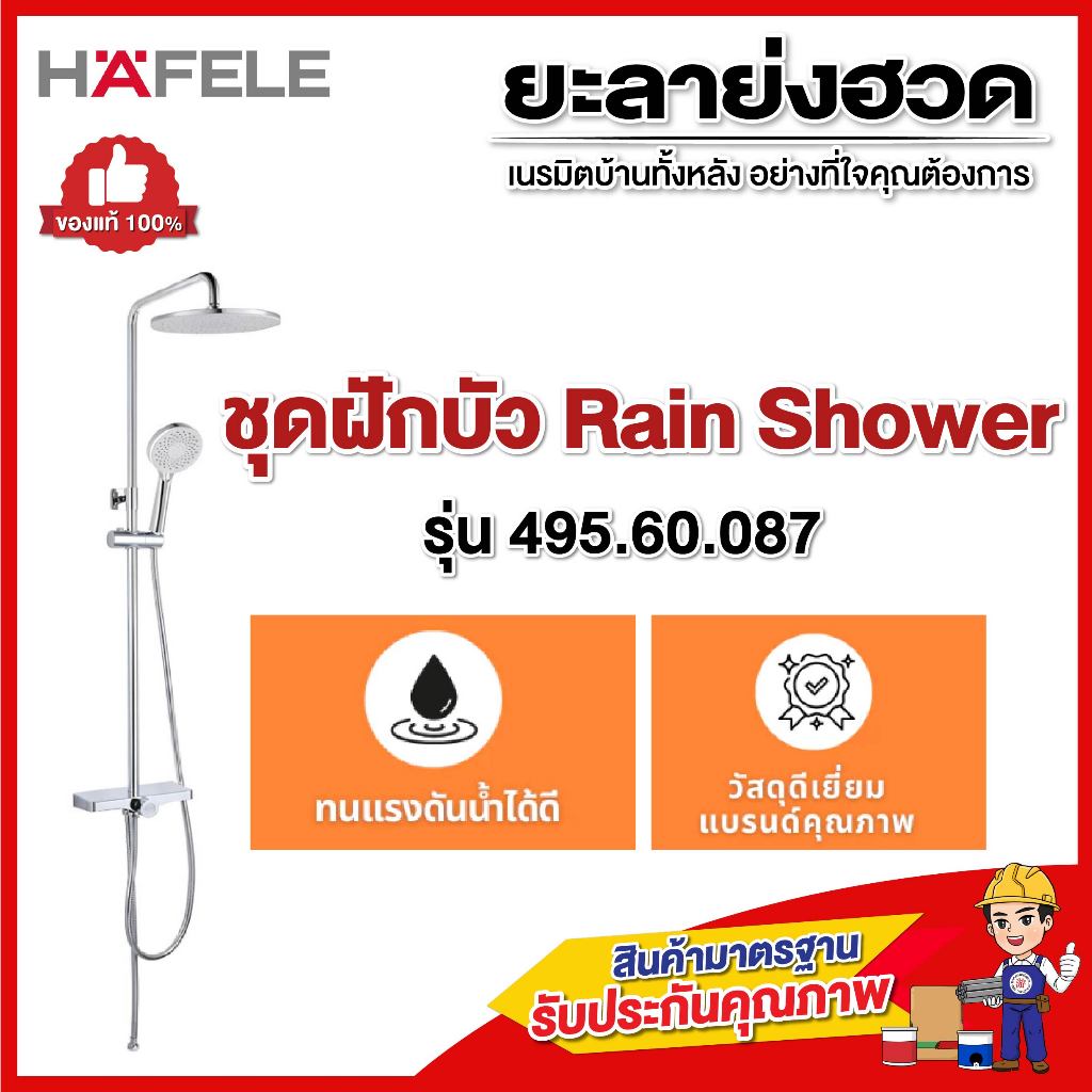 ‼️พร้อมส่งทันที‼️HAFELE ชุดฝักบัว Rain Shower รุ่น HF 495.60.087
