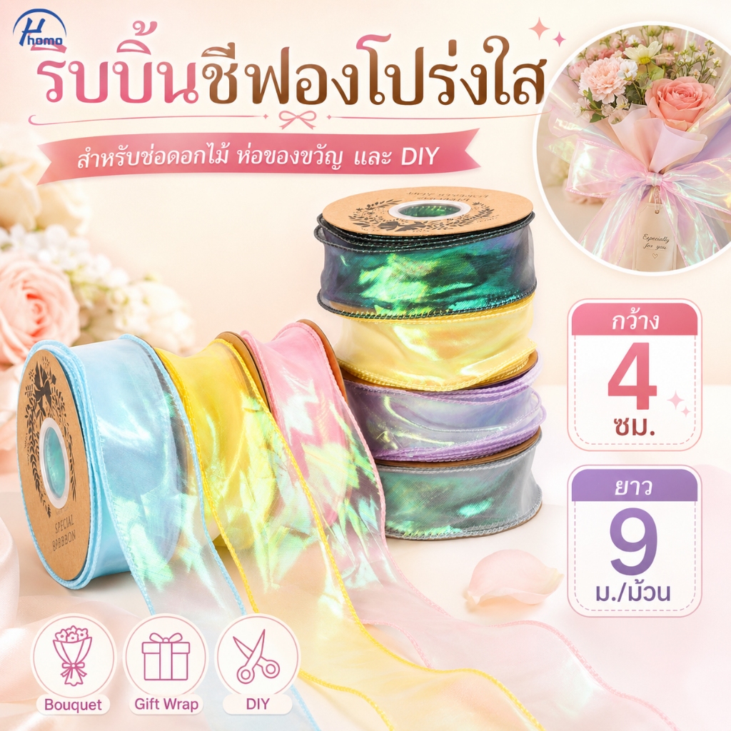 ริบบิ้นชีฟองโปร่งใส กว้าง 4ซม. ยาว 9ม. ริบบิ้นห่อช่อดอกไม้ ห่อของขวัญ DIY งานแต่ง