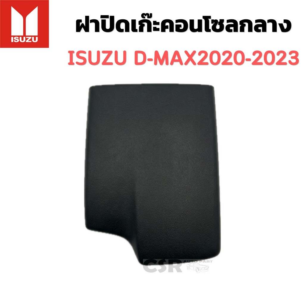 แท้💯% ฝาปิดเก๊ะคอนโซลกลาง ISUZU D-MAX 2020-2024 อีซูซุ ดีแม็ก 2020-2024
