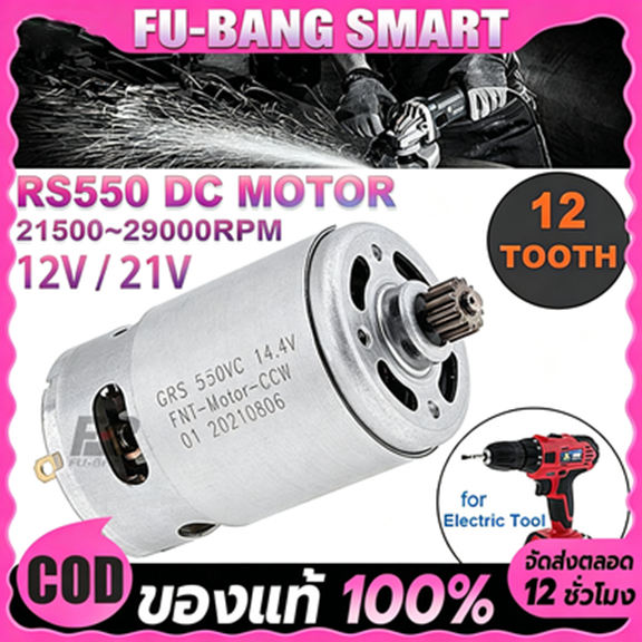RS550 DC Motor 21V ไมโครมอเตอร์ สำหรับสว่านมือไฟฟ้าไร้สายทุกรุ่น DIY 12 ฟันเกียร์ มอเตอร์สว่านไร้สาย ทนทาน ใช้งานได้ยาวน