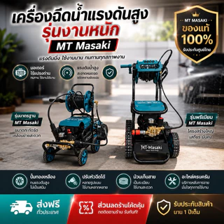 MASAKI เครื่องฉีดน้ำแรงดันสูงล้อลาก รุ่น MT-2800 และ MT-2300 (รุ่น งานหนัก) มีโรลม้วนสายในตัว พร้อมสายฉีดน้ำ 15 เมตร
