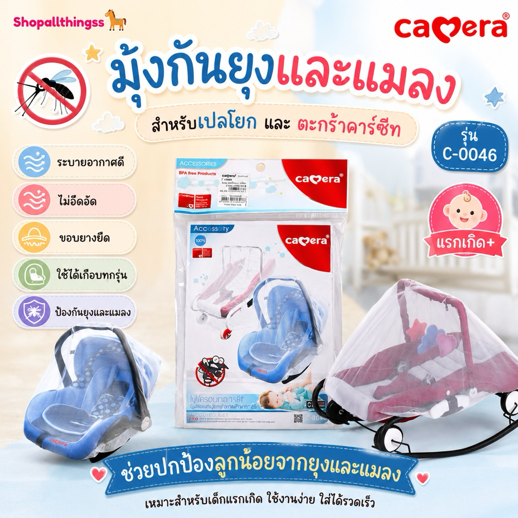CAMERA มุ้งกันยุงและแมลง สำหรับเปลโยกและตะกร้าคาร์ซีท รุ่น C-0046