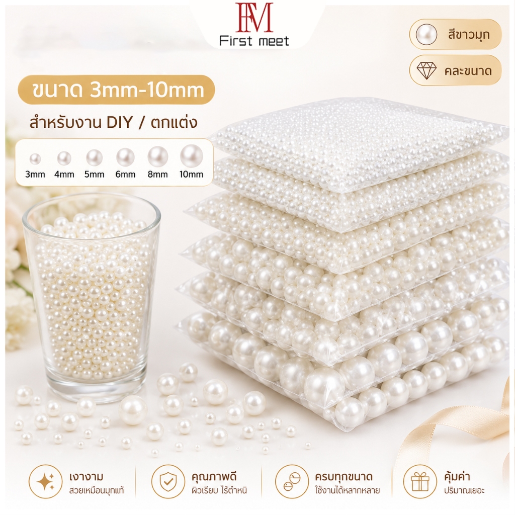 ลูกปัดมุกกลม สีขาวมุก ขนาด 3-10mm คละขนาด ลูกปัดตกแต่ง DIY สำหรับทำเครื่องประดับ งานฝีมือ ตกแต่งช่อดอกไม้