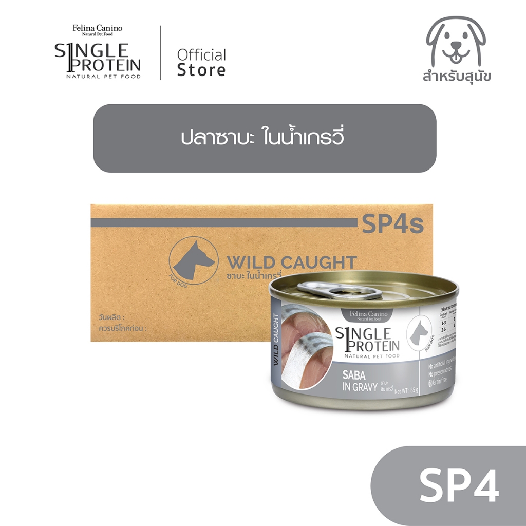 Single Protein (อาหารสำหรับสุนัข) : SP.4 Wild Caught Saba in Gravy (ปลาซาบะ) 85 g.
