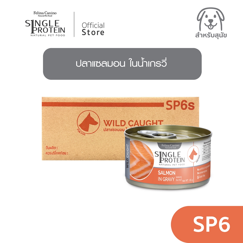 Single Protein (อาหารสำหรับสุนัข) : SP.6 Wild Caught Salmon in Gravy (ปลาแซลมอน) 85 g.