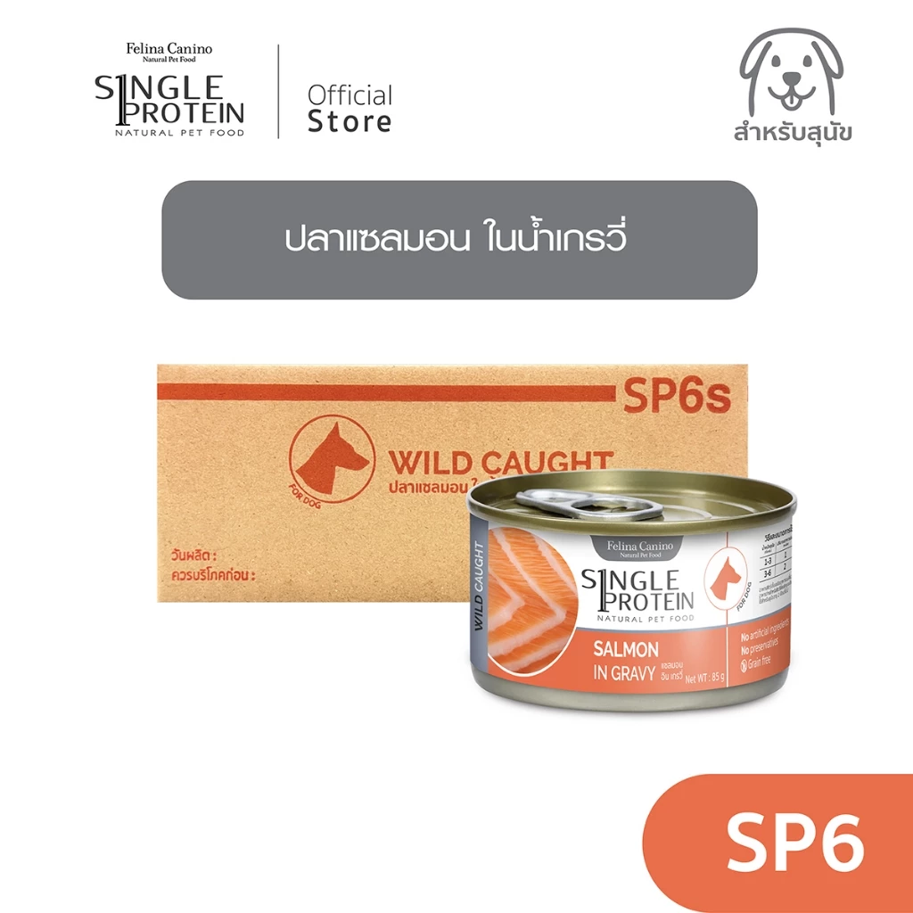 Single Protein (อาหารสำหรับสุนัข) : SP.6 Wild Caught Salmon in Gravy (ปลาแซลมอน) 85 g.