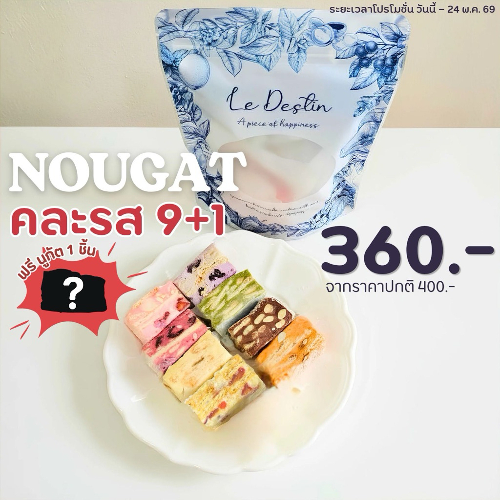 Nougat(นูกัต) คละรสชาติ 9 ชิ้น Pre-order