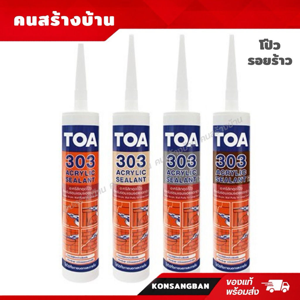 TOA โป๊ว รอยร้าว 303 อะคริลิก ซีลแลนท์ (สีขาว)