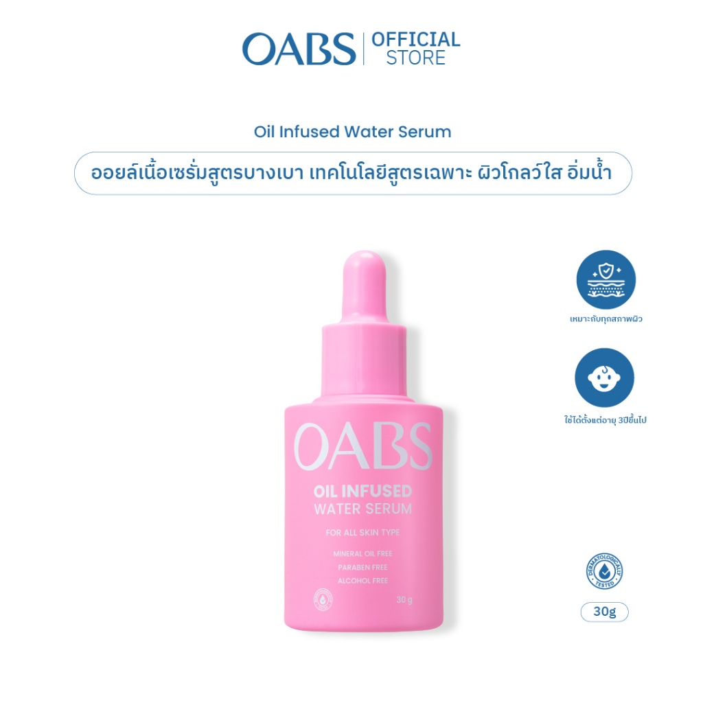 [1 ชิ้น] OABS Oil Infused Water serum เซรั่มบำรุงผิวหน้า ปรับผิวกระจ่างใส ไม่มันไม่อุดตัน