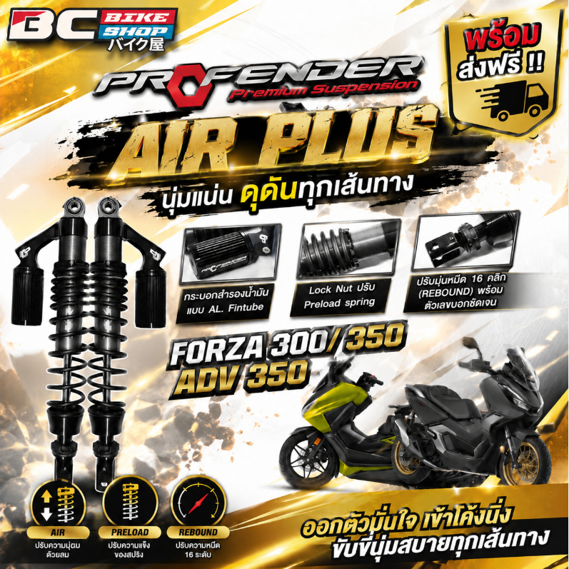 พร้อมส่งฟรี !! โช้ค Profender AIR Plus Series Forza 300,350 ADV 350