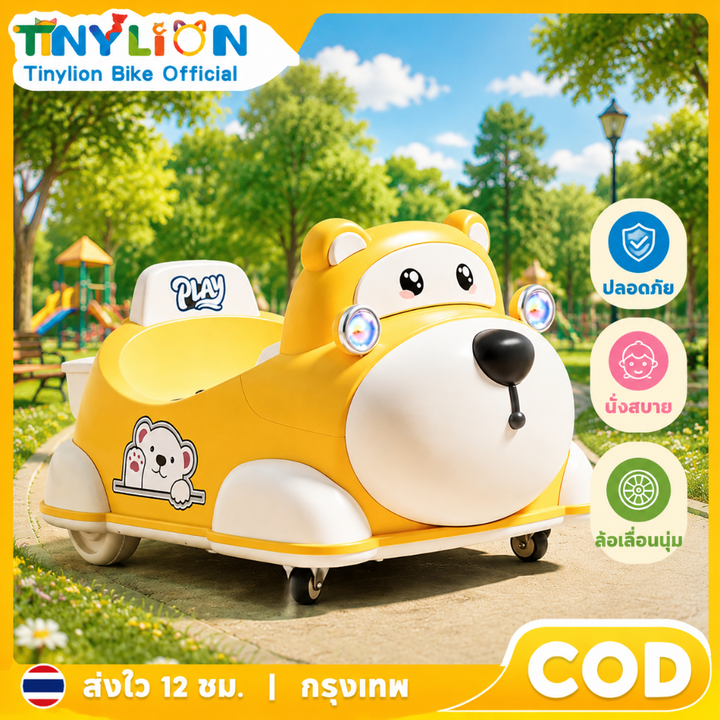 🦁Tinylion Bike🦁รถยนต์ไฟฟ้าเด็ก หมีการ์ตูน 2 โหมด ขับเอง+รีโมท ปลอดภัย