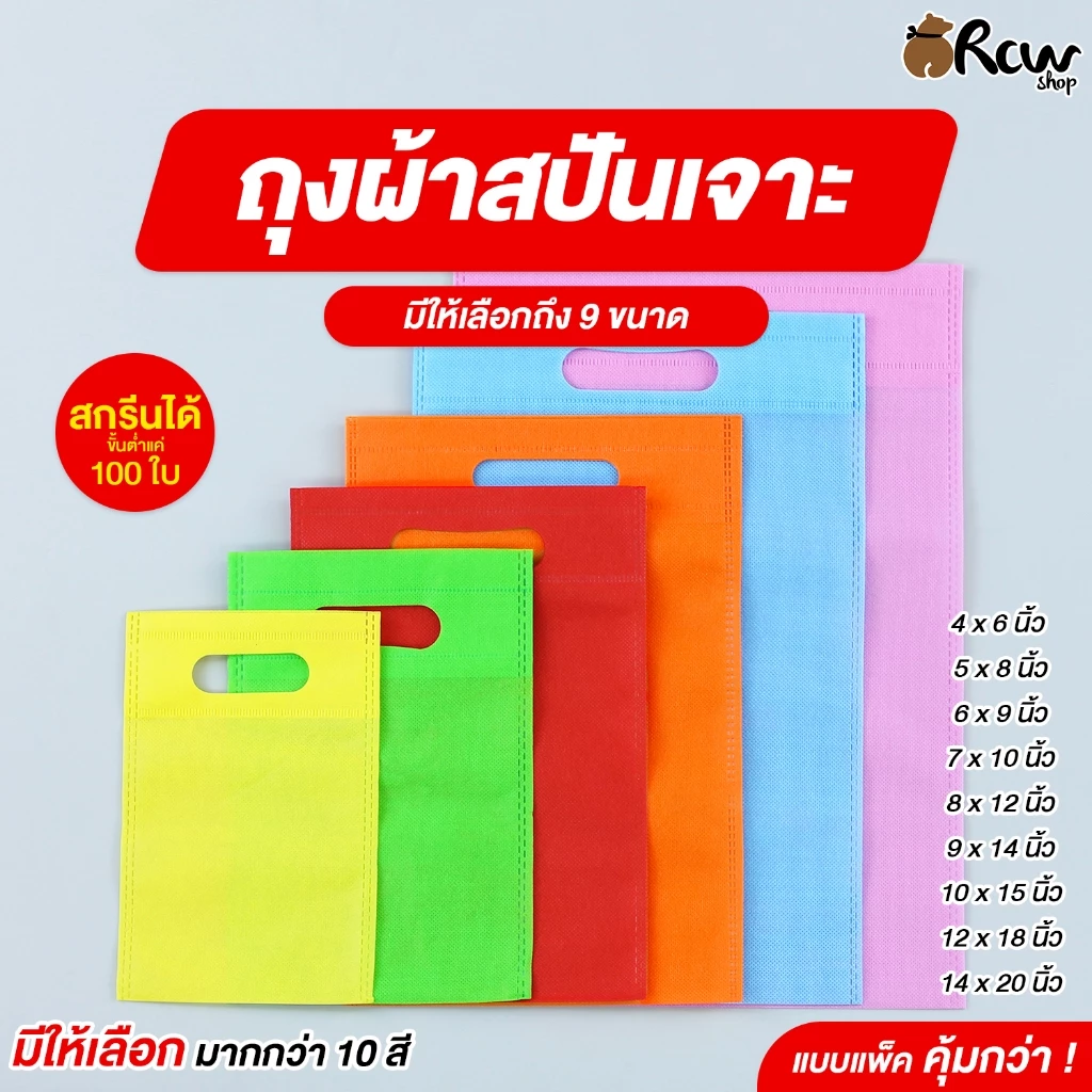 ถุงผ้าสปันเจาะ (จำหน่ายเป็นแพ็ค) สกรีนลายได้ ถุงผ้าแบบหูหิ้วเจาะ ถุงผ้าพกพา ถุงใส่สินค้า