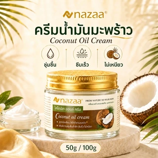 NAZAA Coconut Oil Cream ครีมมะพร้าว บำรุงผิวแห้งแตก มือ เท้า ศอก ชุ่มชื้น ไม่เหนียว