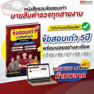 [สินค้าพร้อมส่ง+ส่งฟรี] หนังสือข้อสอบเก่า นายสิบตำรวจ อัปเดตล่าสุด  5 ปี (65–69) ปราบปราม อำนวยการ พิสูจน์หลักฐาน