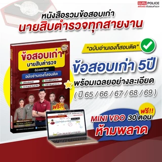 [สินค้าพร้อมส่ง+ส่งฟรี] หนังสือข้อสอบเก่า นายสิบตำรวจ อัปเดตล่าสุด 5 ปี (65–69) ปราบปราม อำนวยการ พิสูจน์หลักฐาน