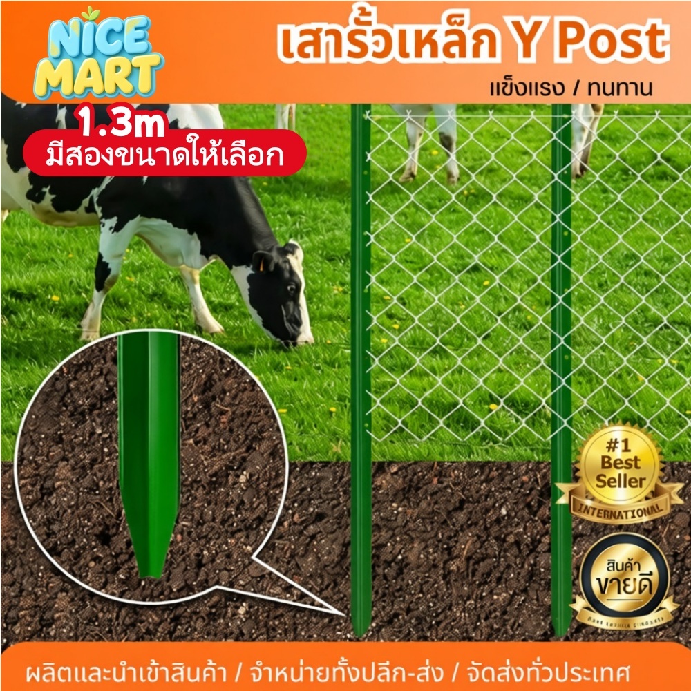 เสารั้ว Y Post เหล็กเคลือบสี 1.3 เมตร แข็งแรง ทนทาน กันสนิม สำหรับเกษตรกรรมและสวนนอกบ้าน