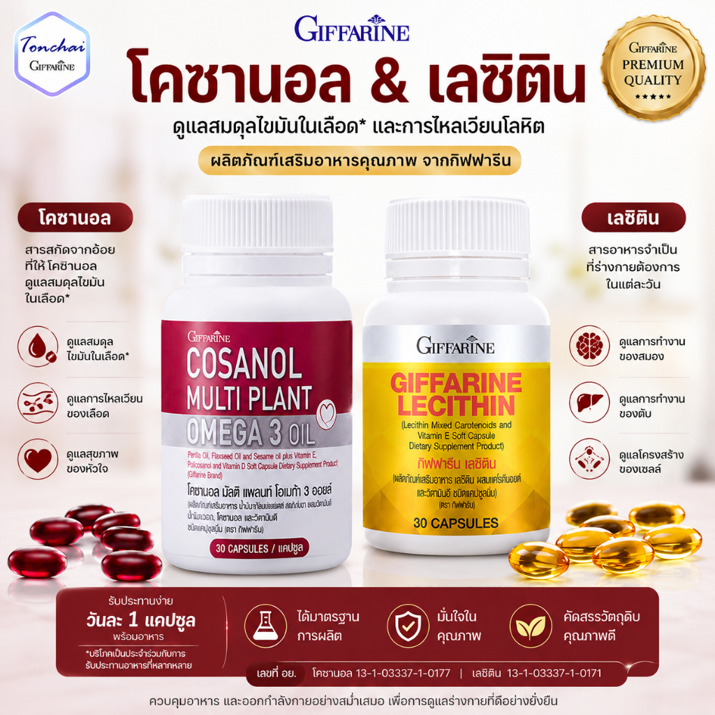 โคซานอล เลซิติน กิฟฟารีน ชุดดูแลสุขภาพ ไขมันในเส้นเลือด ดูแลตับ คลอเลสเตอรอล