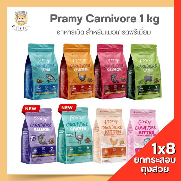 *ยกกระสอบ*อาหารแมวพรามี่ คาร์นิวอร์แบบเม็ด ถุงแพคเกจ ขนาด 1กก.*8ถุง