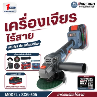 เครื่องเจียร์ไร้สาย 4 นิ้ว MASARU หินเจียร SCG-600/605/615 20V ตัดขัดเจียร ลูกหมู เครื่องเจียร์แบต
