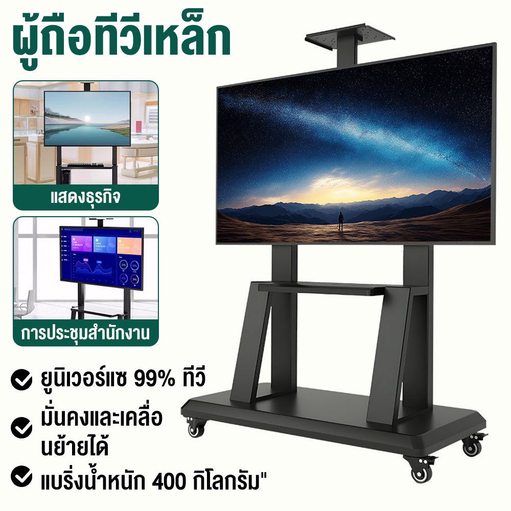 Stand TV ล้อเลื่อน เคลื่อนย้ายได้ 32-70 นิ้ว โครงสร้างเหล็กคาร์บอน น้ำหนักสูงสุด 140 กก. ล้อล็อกได้ ใช้งานใน-นอกบ้าน