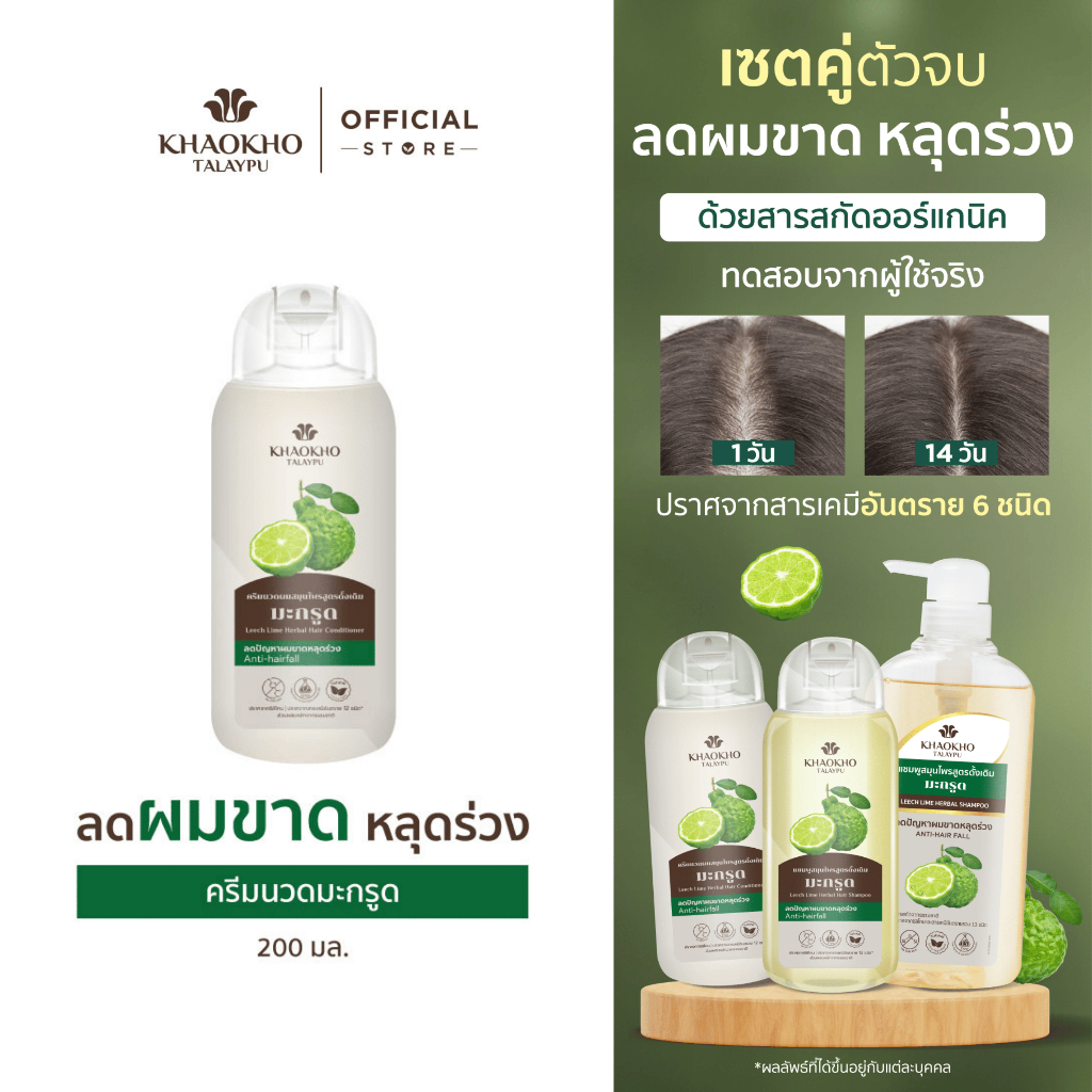 Khaokho Talaypu เขาค้อทะเลภู ครีมนวดผม สูตรมะกรูดดั้งเดิม ช่วยลดผมร่วง เร่งผมยาว (200 มล.)