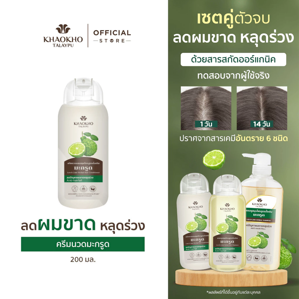 Khaokho Talaypu เขาค้อทะเลภู ครีมนวดผม สูตรมะกรูดดั้งเดิม ช่วยลดผมร่วง เร่งผมยาว (200 มล.)