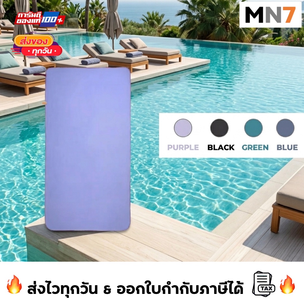 💥ส่งไวทุกวัน💥 ร้าน MN7 ผ้าเช็ดตัวไมโครไฟเบอร์ รุ่นน้ำหนักเบา swimming microfibre towel compact 80 x 130 cm MN7