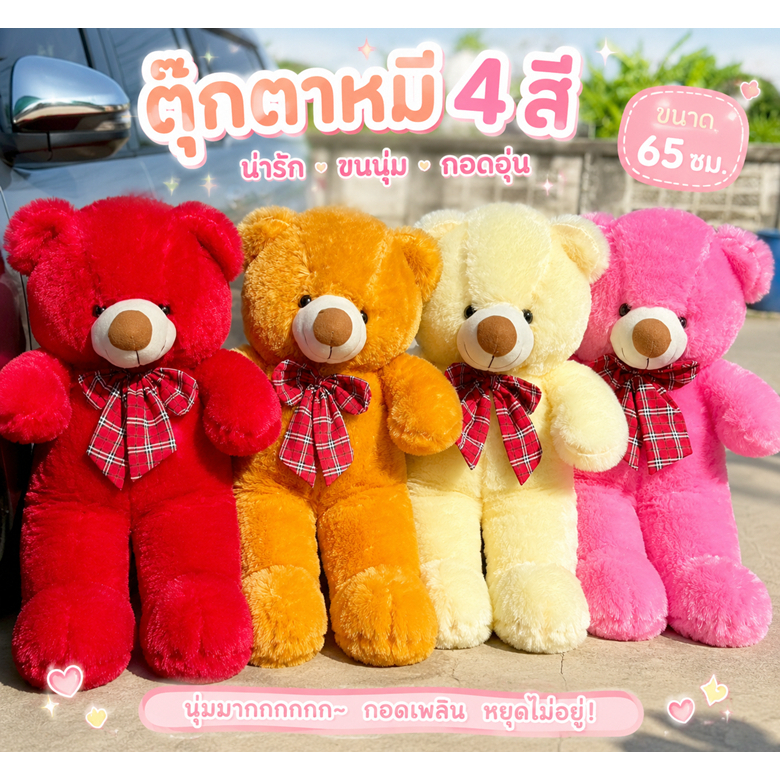 ตุ๊กตาหมีปุยCKT 26นิ้ว/65เซนติเมตร(งาน มอก.แท้)ตรงปก พร้อมส่งทุกวัน