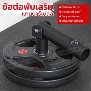 แกนเสริมต่อบาร์เบล ข้อต่อเสริมบาร์เบล แกนข้อต่องอสำหรับบาร์เบล อุปกรณ์เสริม Landmine Attachment