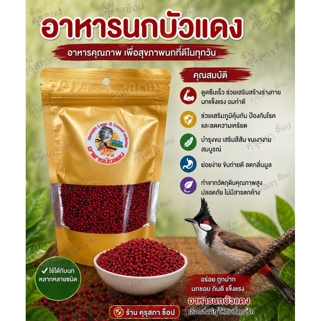 อาหารนกบัวแดง ดั้งเดิม 100 กรัม