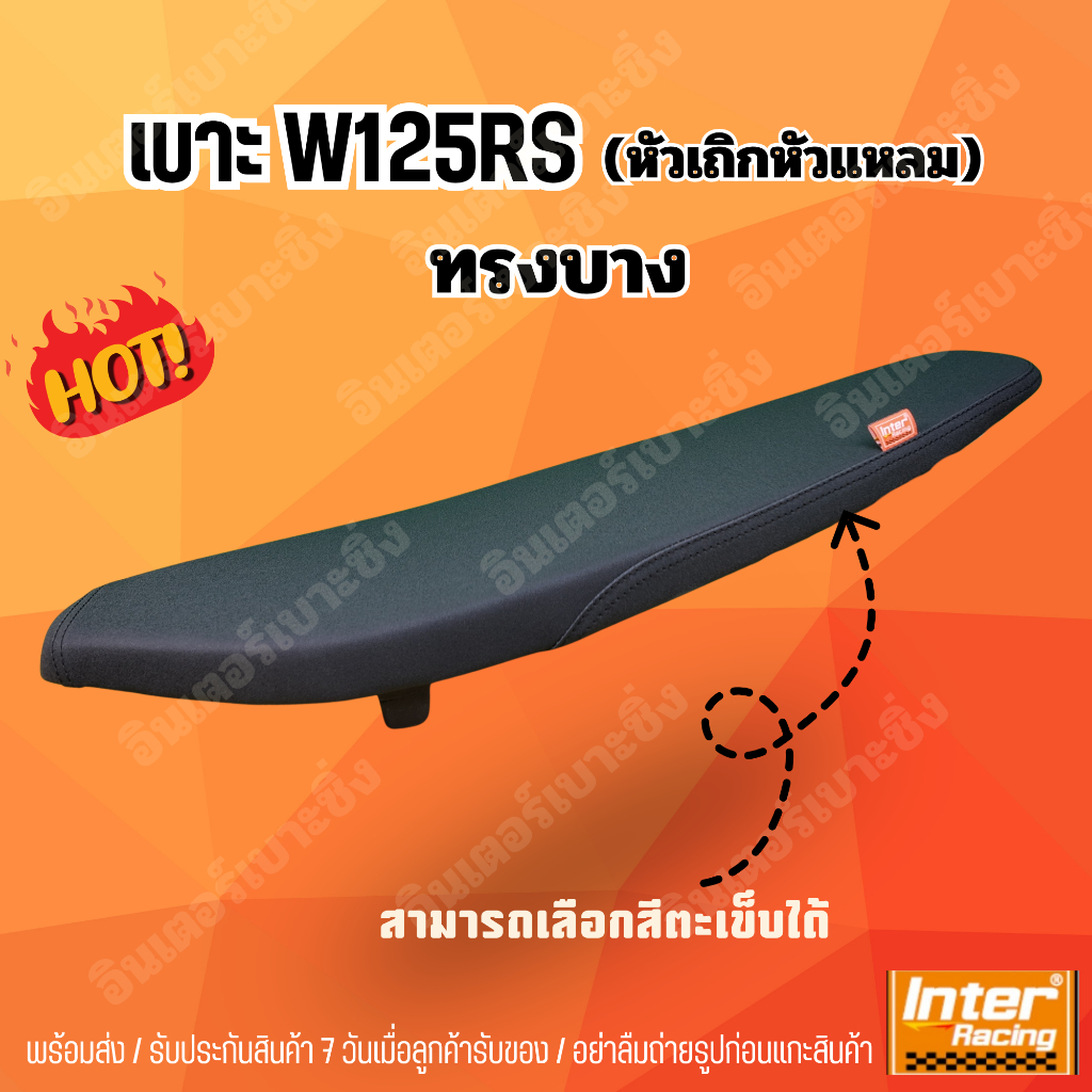 เบาะ125Rทรงบางเชง ทรงสวยงานเนียบ