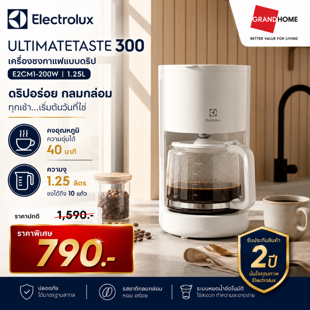 ????พร้อมส่ง???? ELECTROLUX เครื่องชงกาแฟ แบบดริป E2CM1-200W 1.25L กำลังไฟ 1000W สีขาวครีม coffee machine | ประกันศูนย์
