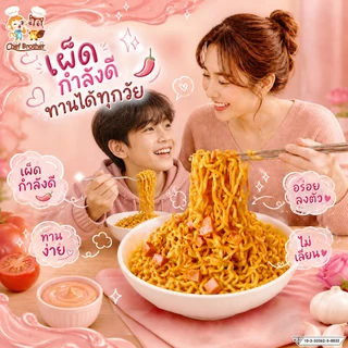 Chef Brother 10 ซอง บะหมี่กึ่งสำเร็จรูป รสซอสโรเซ่ สไปซี่ เส้นบะหมี่เหนียวนุ่ม