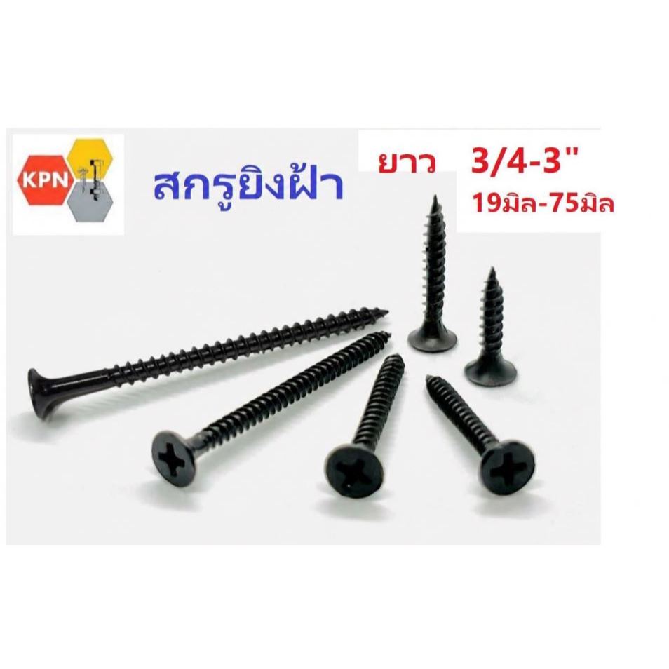 สกรูดำ น็อตดำ น็อตยิงฝ้า ไดร์วอล #6 #7 เกลียวปล่อยดำ สกรูยิงฝ้า เพดาน ผนังเบา สกรูยิปซั่่ม Drywall Screws
