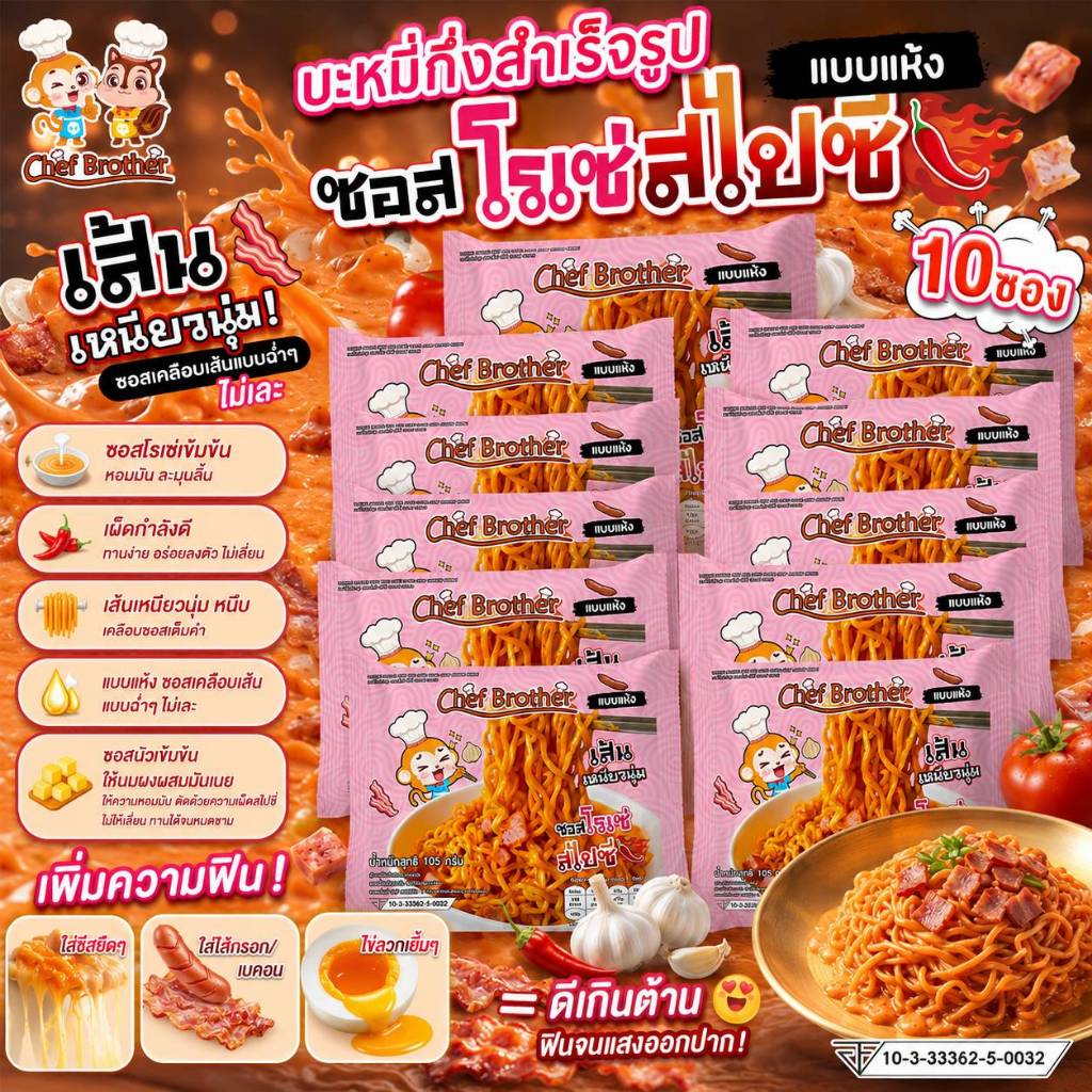 Chef Brother 10 ซอง บะหมี่กึ่งสำเร็จรูป รสซอสโรเซ่ สไปซี่ เส้นบะหมี่เหนียวนุ่ม