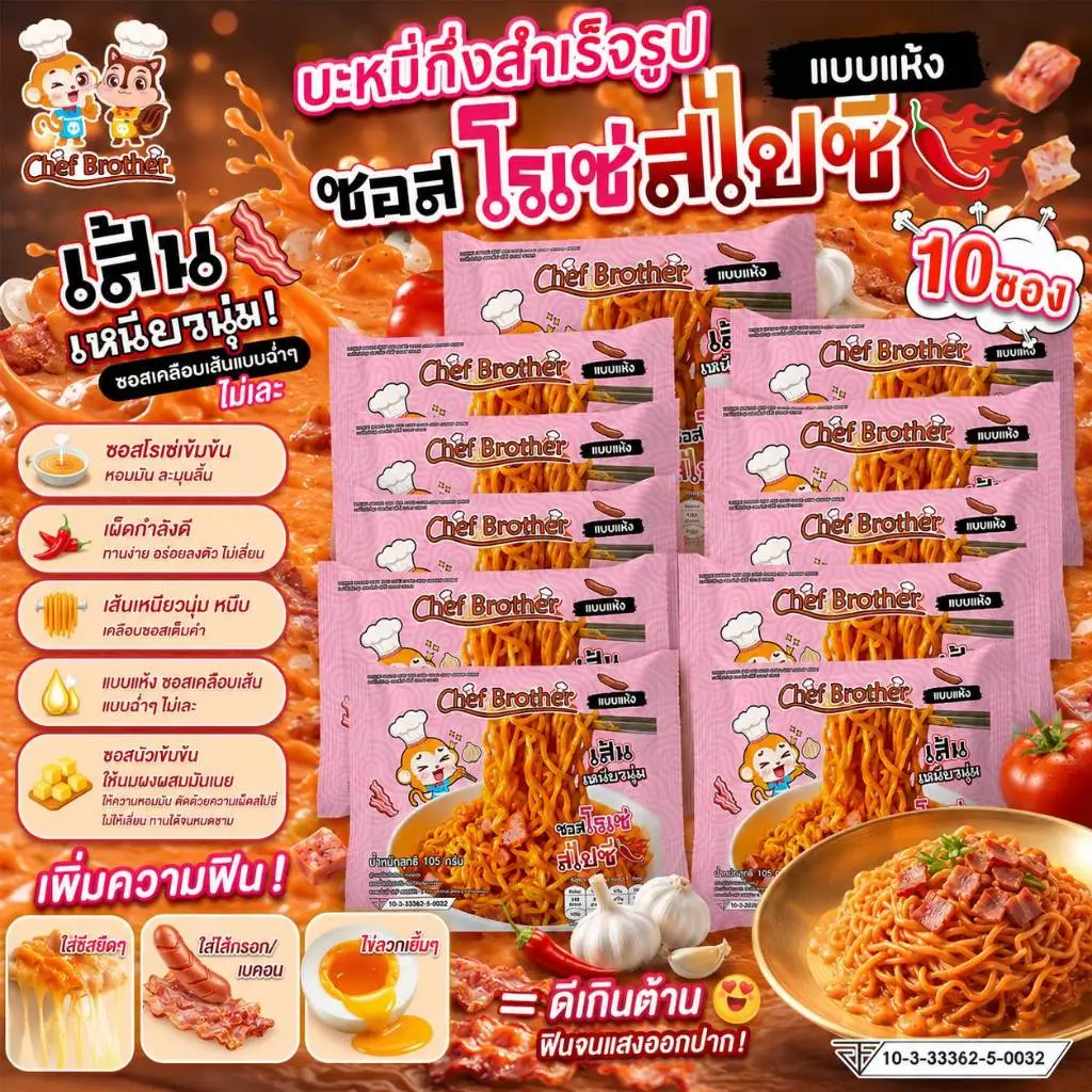 Chef Brother 10 ซอง บะหมี่กึ่งสำเร็จรูป รสซอสโรเซ่ สไปซี่ เส้นบะหมี่เหนียวนุ่ม