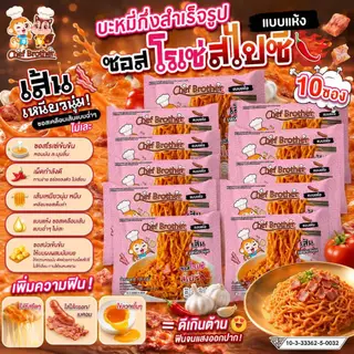 Chef Brother 10 ซอง บะหมี่กึ่งสำเร็จรูป รสซอสโรเซ่ สไปซี่ เส้นบะหมี่เหนียวนุ่ม