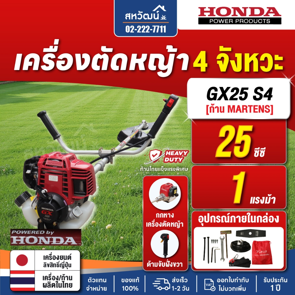 เครื่องตัดหญ้า 4 จังหวะ HONDA GX25 GX35 GX50 ด้าม Martens ของแท้ อุปกรณ์ครบชุด -  รับประกัน 1 ปี