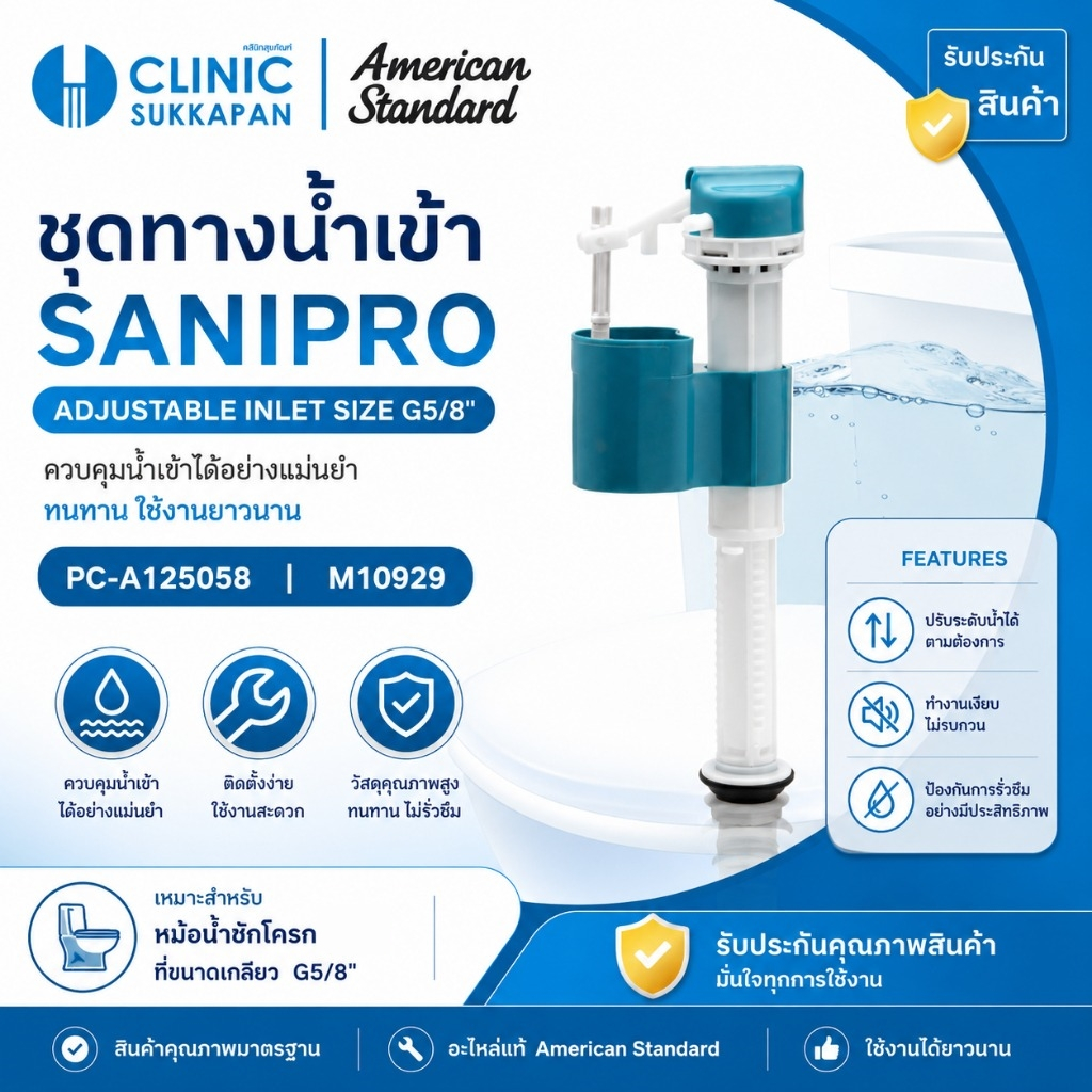 AMERICAN STANDARD  PC-A125058 |  M10929 ชุดทางน้ำเข้าชักโครก / SANIPRO INLET VALVE