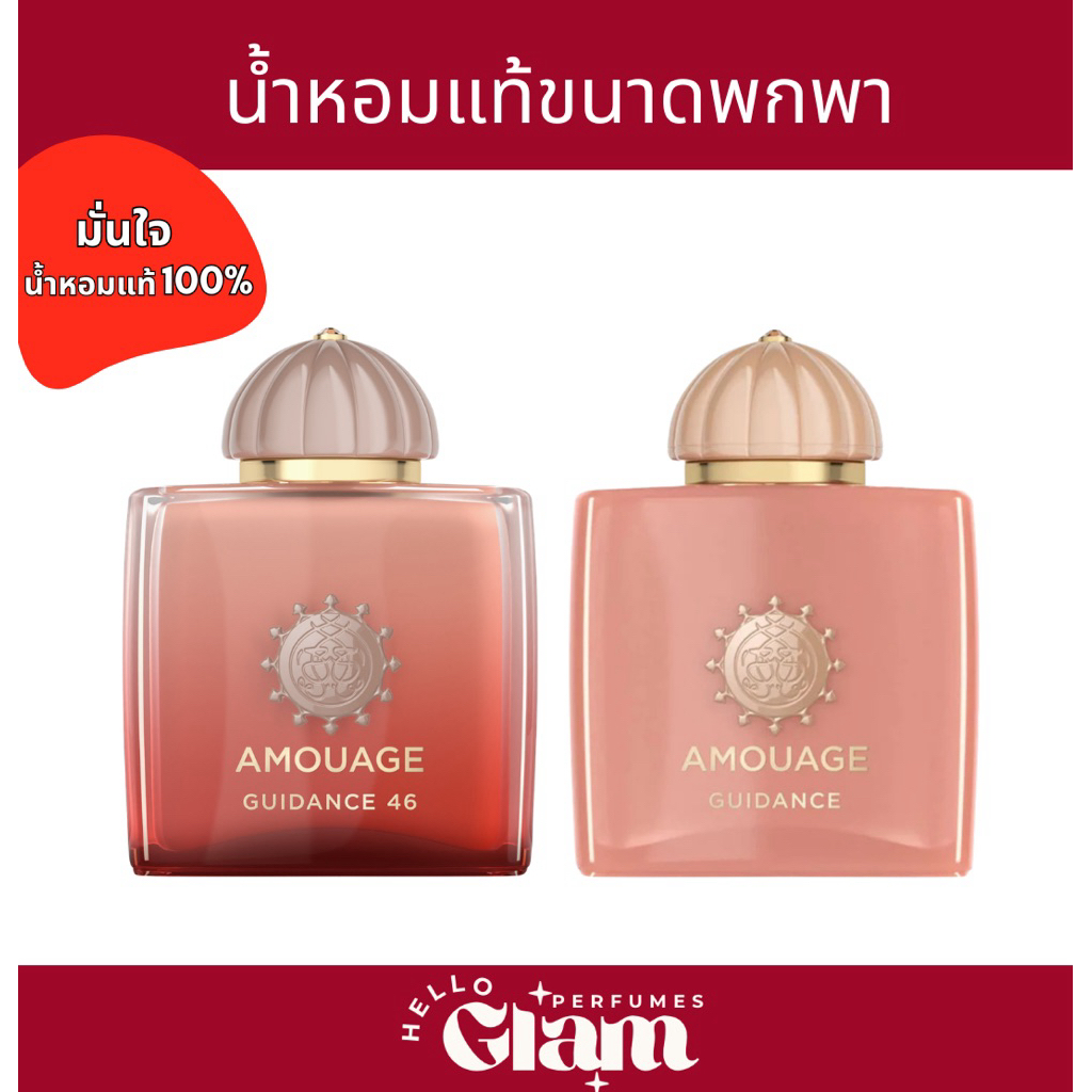 แบ่งขาย AMOUAGE ขนาด 2ml.,3ml.,5ml.,10ml.