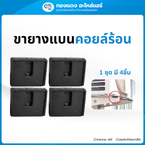 ยางแบนรองคอมเพรสเซอร์แอร์ ยางรองคอยล์ร้อนแอร์ กันสั่น ลดเสียง 1แพ็คมี 4ชิ้น ใช้กับแอร์ 9000-24000BTU