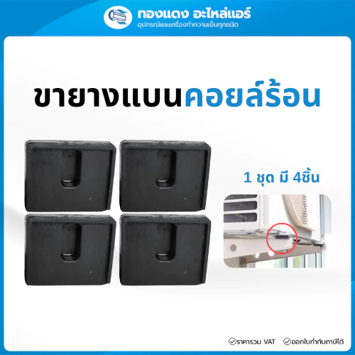 ยางแบนรองคอมเพรสเซอร์แอร์ ยางรองคอยล์ร้อนแอร์ กันสั่น ลดเสียง 1แพ็คมี 4ชิ้น ใช้กับแอร์ 9000-24000BTU