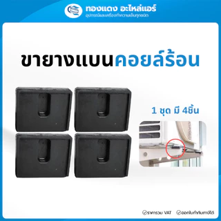 ยางแบนรองคอมเพรสเซอร์แอร์ ยางรองคอยล์ร้อนแอร์ กันสั่น ลดเสียง 1แพ็คมี 4ชิ้น ใช้กับแอร์ 9000-24000BTU
