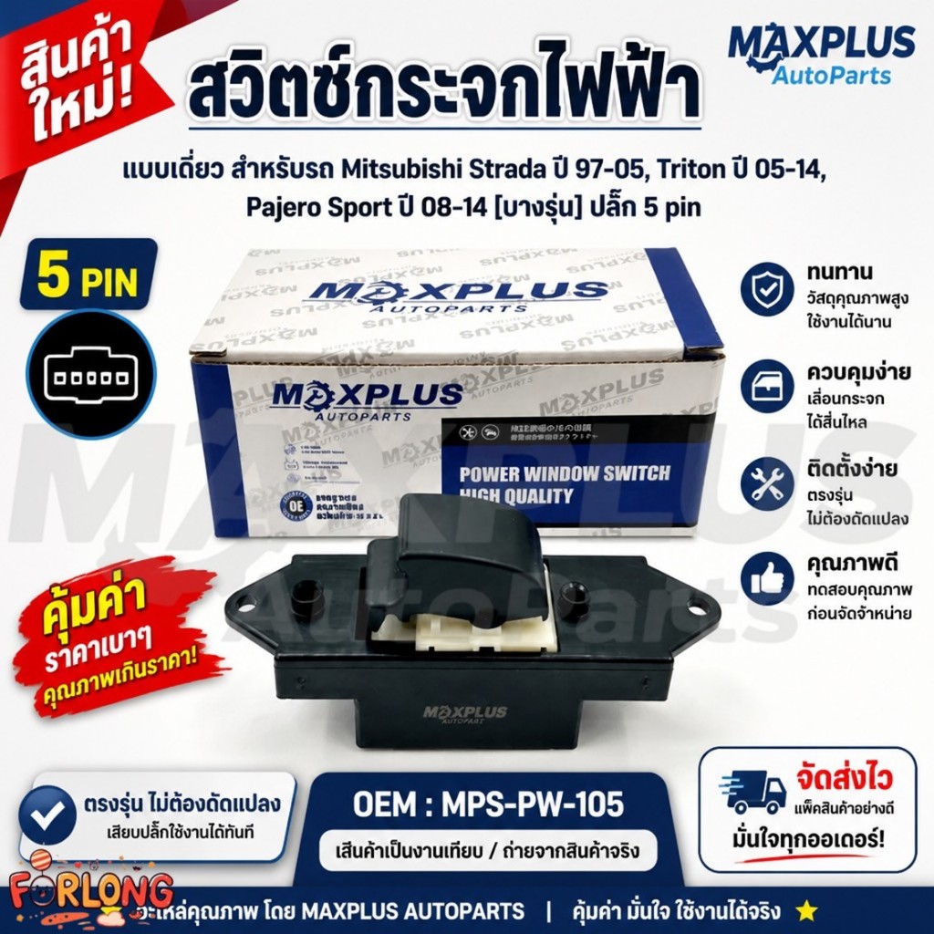 สวิตช์กระจกไฟฟ้า ปุ่มเดี่ยว 5 Pin Mitsubishi Strada ปี 97-05, Triton ปี 05-14, Pajero Sport ปี 08-14